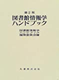 図書館情報学ハンドブック
