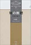 知の座標―中国目録学 (白帝社アジア史選書)