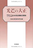 光芒の大正―川内まごころ文学館蔵 山本實彦関係書簡集