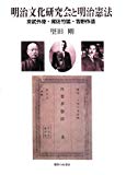 明治文化研究会と明治憲法―宮武外骨・尾佐竹猛・吉野作造