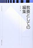 教養としての編集