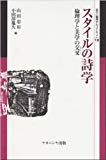 スタイルの詩学―倫理学と美学の交叉(キアスム) (叢書 倫理学のフロンティア)