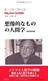 想像的なものの人間学