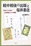 戦中戦後の出版と桜井書店―作家からの手紙・企業整備・GHQ検閲
