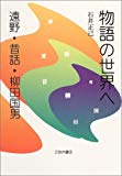 物語の世界へ―遠野・昔話・柳田国男