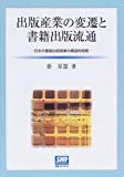 出版産業の変遷と書籍出版流通―日本の書籍出版産業の構造的特質