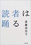 読者は踊る (文春文庫)