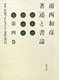 浦西和彦著述と書誌〈第4巻〉増補 日本プロレタリア文学書目