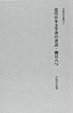 近代日本文学書の書誌・細目八つ (大屋幸世叢刊2)