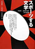 スポーツする文学―1920‐30年代の文化詩学