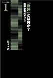 (ブレインズ叢書1) 「批評」とは何か? 批評家養成ギブス