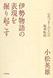 伊勢物語の表現を掘り起こす―“あづまくだり”の起承転結