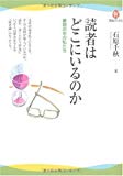 読者はどこにいるのか--書物の中の私たち (河出ブックス)