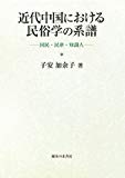 近代中国における民俗学の系譜―国民・民衆・知識人