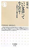「いい文章」ってなんだ? 入試作文・小論文の思想 (ちくま新書)