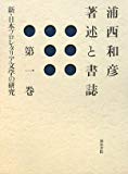 浦西和彦著述と書誌〈第1巻〉新・日本プロレタリア文学の研究