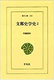 支那史学史〈2〉 (東洋文庫)