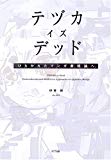 テヅカ・イズ・デッド ひらかれたマンガ表現論へ