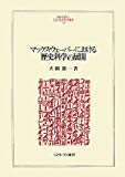 マックス・ウェーバーにおける歴史科学の展開