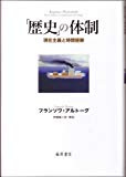歴史の体制 現在主義と時間経験