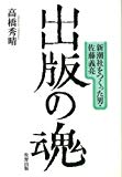 出版の魂―新潮社をつくった男・佐藤義亮