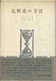比較史の方法 (1978年) (歴史学叢書)