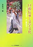 口頭伝承と文字文化―文字の民俗学 声の歴史学