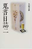 蒐書日誌〈2〉