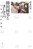 柳田國男とヨーロッパ―口承文芸の東西