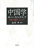中国学(シノロジー)のパースペクティブ 科挙・出版史・ジェンダー