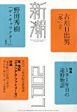 新潮 2010年 07月号 [雑誌]