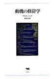 動機の修辞学