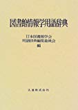 図書館情報学用語辞典