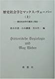 歴史社会学とマックス・ヴェーバー〈上〉歴史社会学の歴史と現在
