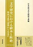 文学研究における継承と断絶―関西支部草創期から見返す (いずみブックレット)