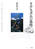 リアリズムの条件―ロシア近代文学の成立と植民地表象