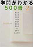 学問がわかる500冊〈Volume2〉