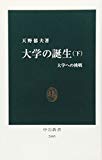 大学の誕生〈下〉大学への挑戦 (中公新書)