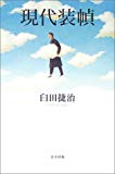 現代装幀 (美学叢書 (02))
