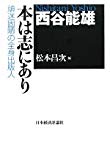 西谷能雄 本は志にあり―頑迷固陋の全身出版人