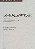 ストイックなコメディアンたち―フローベール、ジョイス、ベケット (転換期を読む)