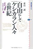 選書日本中世史 2 自由にしてケシカラン人々の世紀 (講談社選書メチエ)