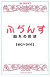 ふらんす 80年の回想―1925‐2005
