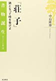 『荘子』―鶏となって時を告げよ (書物誕生―あたらしい古典入門)
