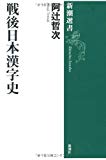 戦後日本漢字史 (新潮選書)