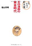 出版奈落の断末魔―エロ漫画の黄金時代