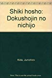 四季芳書―読書人の日常