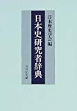 日本史研究者辞典