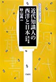 近代知識人の西洋と日本―森口多里の世界 (同成社近現代史叢書)