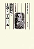 柳田国男・主題としての「日本」 (柳田国男研究 6)